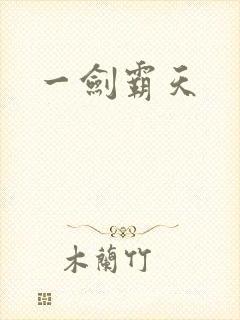 一剑霸天