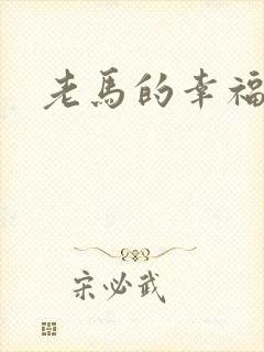 老马的幸福生活