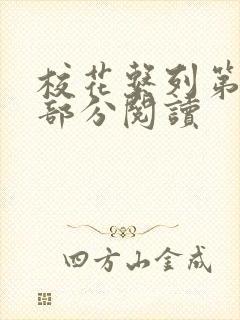 校花系列第92部分阅读