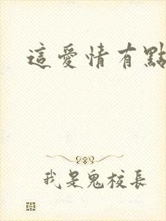 这爱情有点奇怪封面