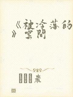 《被冷落的婚姻》云间