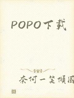 POPO下载封面