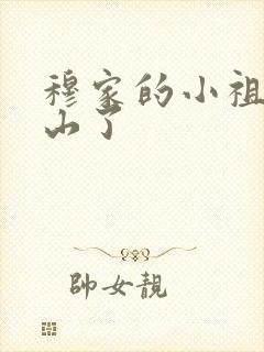 穆家的小祖宗出山了