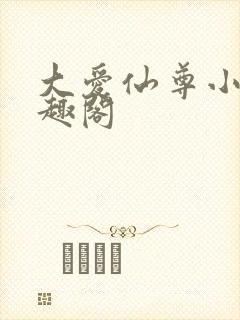 大爱仙尊小说笔趣阁