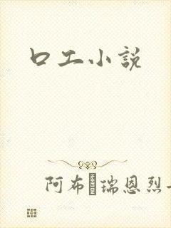 口工小说