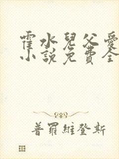 霍水儿父爱霍泽小说免费全文阅读续集