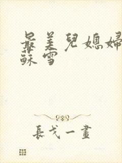 最美儿媳妇说说苏雪