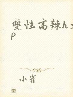 双性高辣h文np
