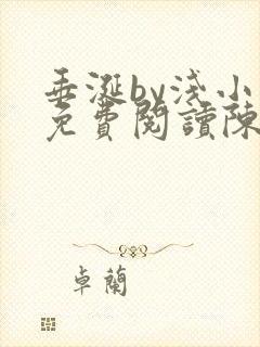 垂涎by浅小说免费阅读陈宇