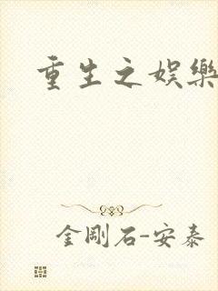 重生之娱乐宝鉴封面