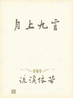 月上九霄