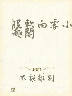 服软向雾小说笔趣阁封面