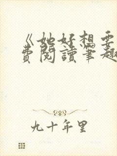 《她好想要》免费阅读笔趣阁