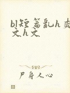 bl短篇乱h爽文h文