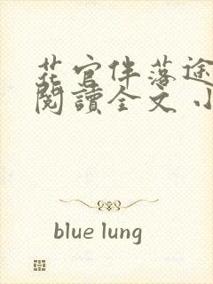 花官伴落途全文阅读全文 小说