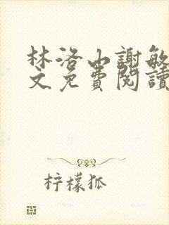 林洛山谢敏慧全文免费阅读笔趣阁