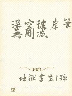 深空彼岸笔趣阁无删减