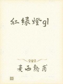 红绿灯gl封面
