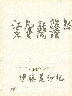 江凡许悠然全文免费阅读