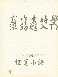 写作业时学长深深的进入TXT