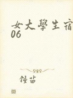 女大学生宿舍506