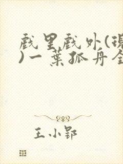 戏里戏外(现场)一叶孤舟全文免费阅读