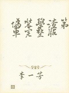 伪装学渣第一次车完整版