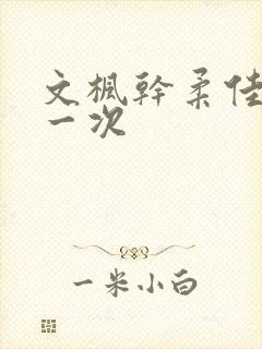 文枫干柔佳的第一次