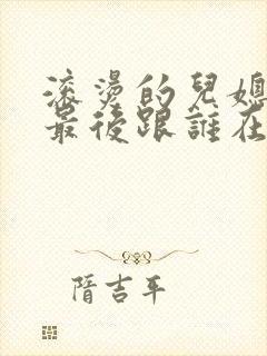 滚烫的儿媳陈菲最后跟谁在一起了