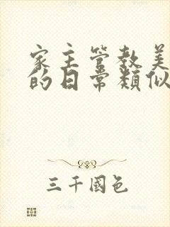 家主管教美人们的日常类似的