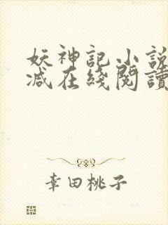 妖神记小说无删减在线阅读