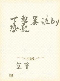 下击暴流by假恐龙封面