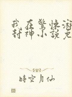 我在惊悚游戏里封神小说免费阅读