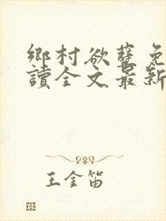 乡村欲孽免费阅读全文最新章节