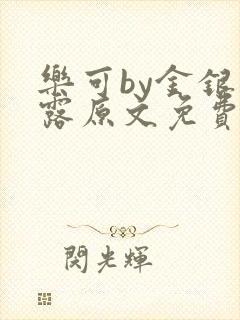 乐可by金银花露原文免费阅读