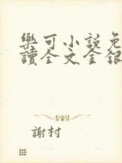 乐可小说免费阅读全文金银花露