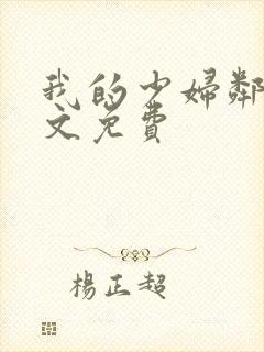 我的少妇邻居全文免费