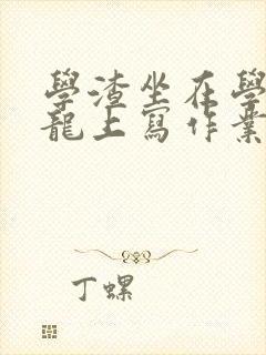 学渣坐在学霸巨龙上写作业