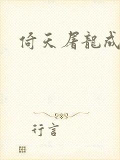 倚天屠龙成人版