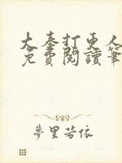 大奉打更人小说免费阅读笔趣阁