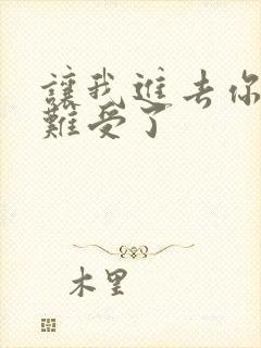 让我进去你就不难受了