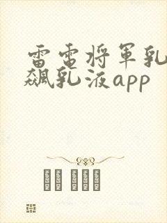 雷电将军乳液狂飙乳液app