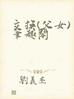 交换(父女) 笔趣阁
