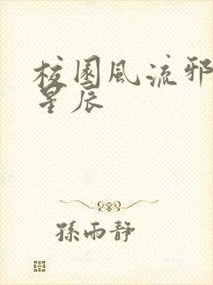 校园风流邪神叶星辰封面