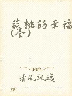 苏桃的幸福生活(全)