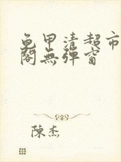 龟甲清超市笔趣阁无弹窗