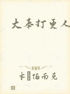 大奉打更人小说