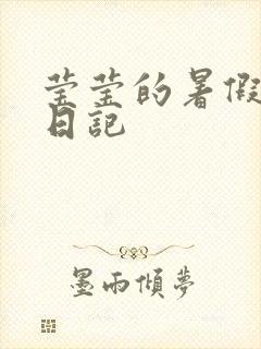 莹莹的暑假生活日记