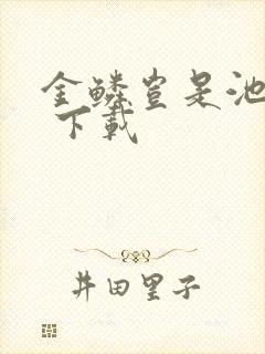 金鳞岂是池中物 下载