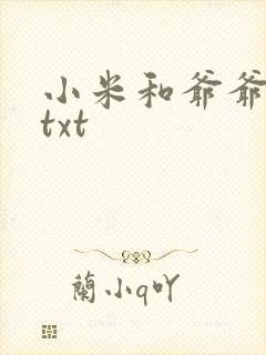 小米和爷爷全篇txt